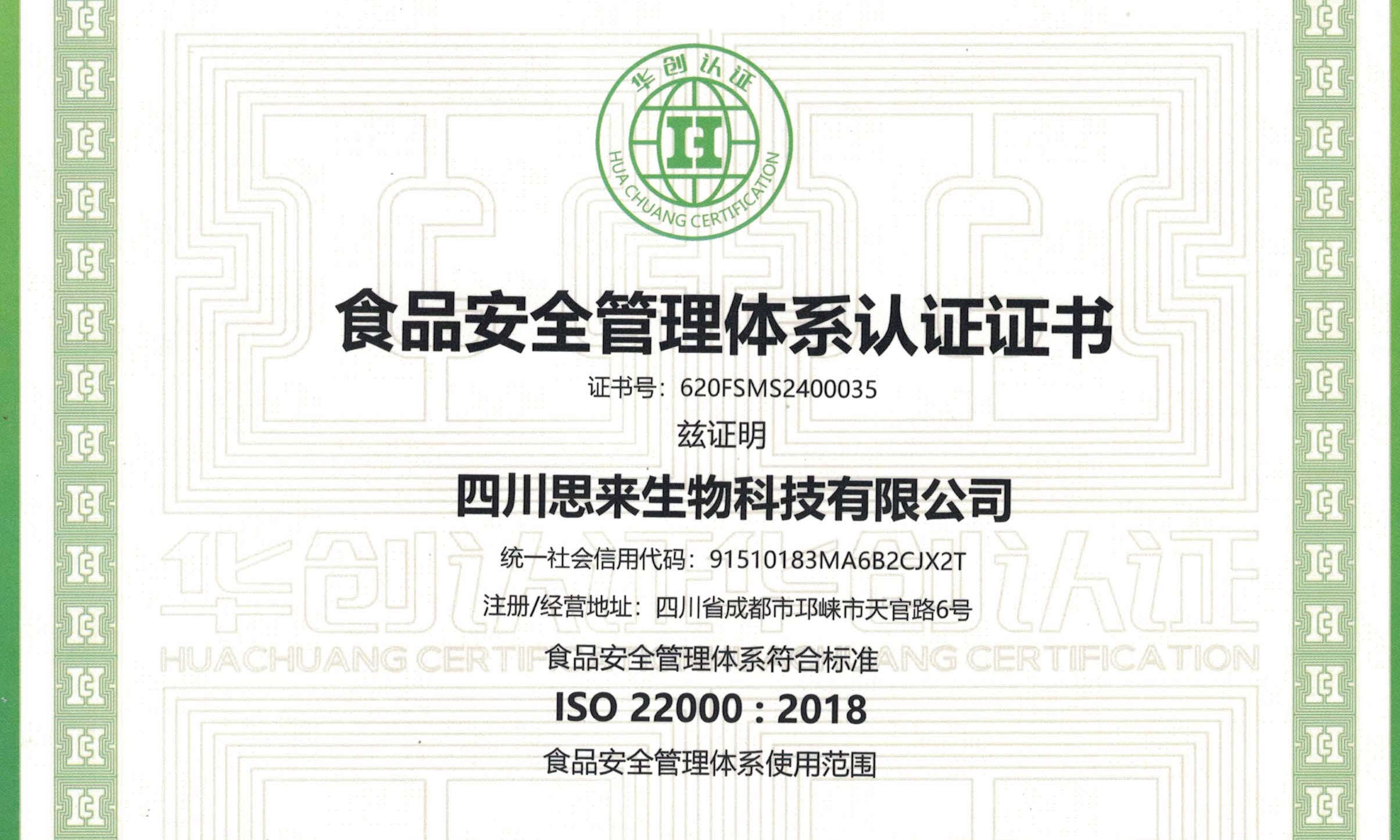 喜報(bào) | 熱烈慶祝我司榮獲“食品安全管理體系認(rèn)證證書”！